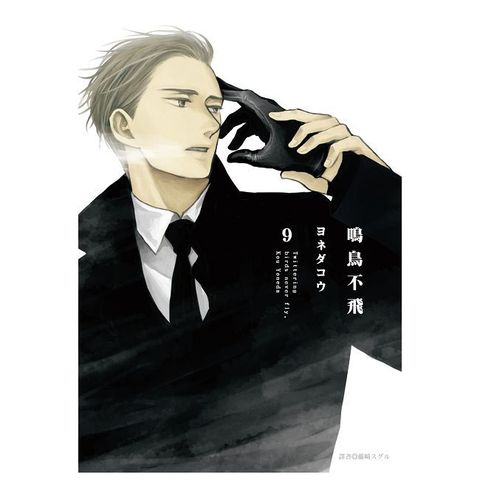 鳴鳥不飛（09）（限）拆封不可退