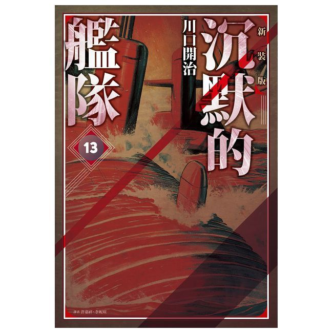  沉默的艦隊 新裝版（13）拆封不可退