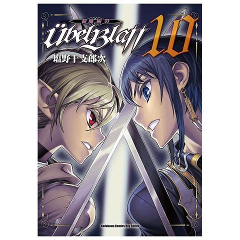 Ubel Blatt ∼斬魔凶刃∼（10）拆封不可退