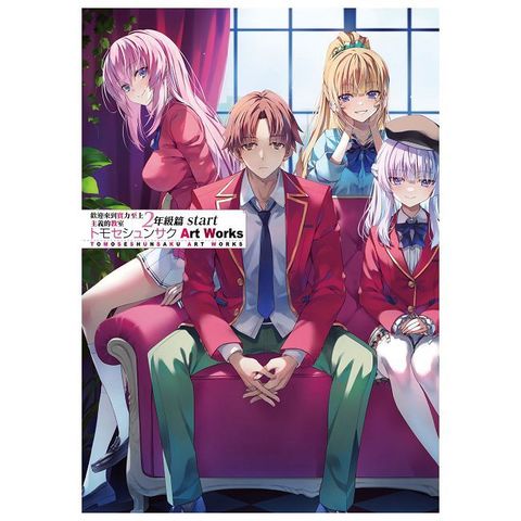 歡迎來到實力至上主義的教室 二年級篇start 　　　　　　　　 Art Works（拆封不可退）