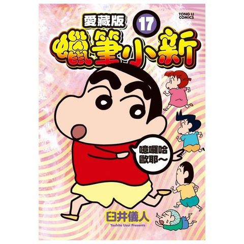 蠟筆小新 愛藏版（17）首刷附錄版（拆封不可退）