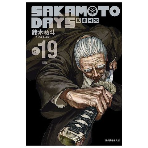 SAKAMOTO DAYS 坂本日常（19）首刷限定版（拆封不可退）