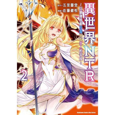 異世界NTR∼以最強技能攻陷好友女人的手段∼（2）（限）拆封不可退