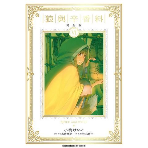 狼與辛香料 完全版（6）（限）拆封不可退