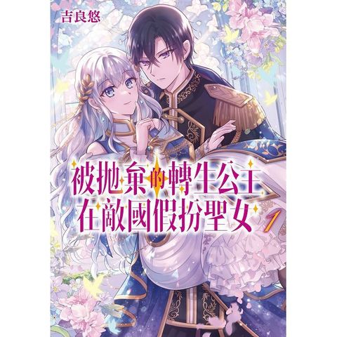 被拋棄的轉生公主在敵國假扮聖女（1）拆封不可退