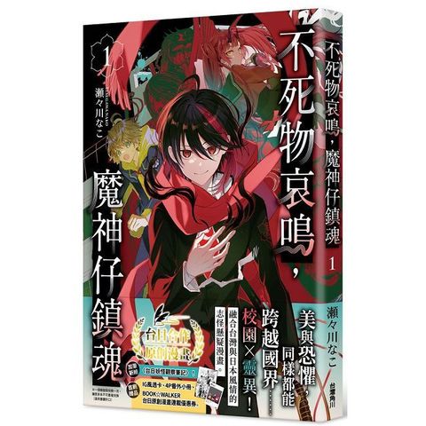 不死物哀鳴，魔神仔鎮魂（1）拆封不可退