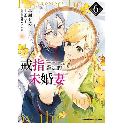 戒指選定的未婚妻（6）拆封不可退