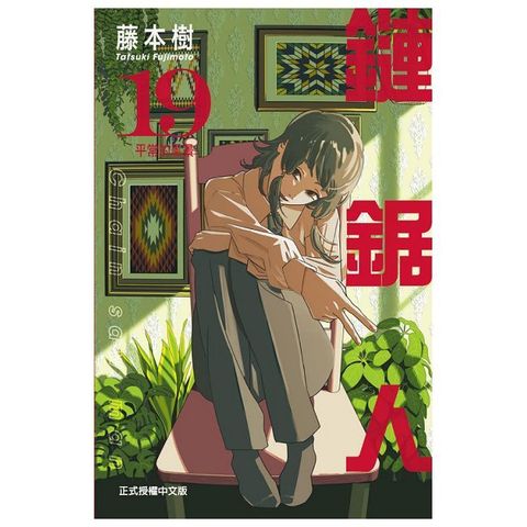鏈鋸人（19）首刷限定版（拆封不可退）