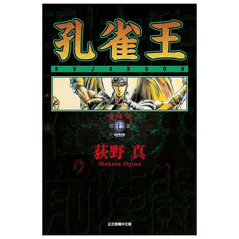 孔雀王 愛藏版（7）首刷限定版（限）拆封不可退