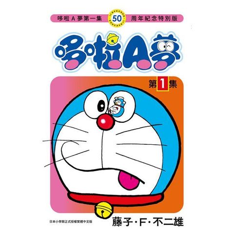哆啦A夢（01）50周年紀念特別版（拆封不可退）