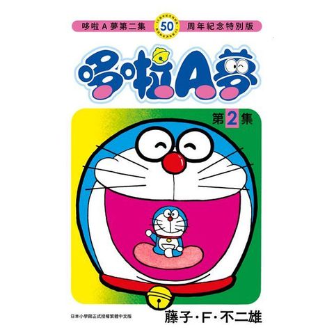 哆啦A夢（02）50周年紀念特別版（拆封不可退）