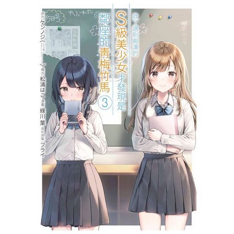 救了遇到痴漢的S級美少女才發現是鄰座的青梅竹馬（03）拆封不可退