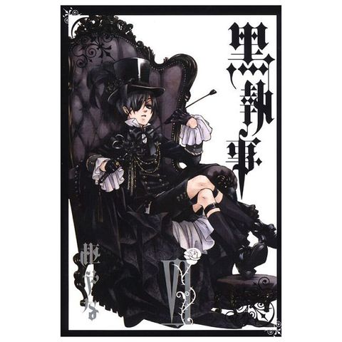 黑執事（VI）拆封不退