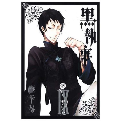 黑執事（IX）拆封不退