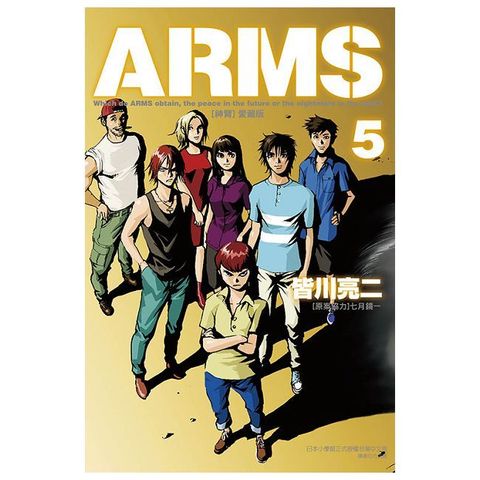 ARMS神臂 愛藏版（5）首刷附錄版（拆封不可退）