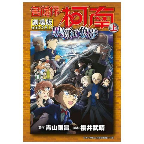 劇場版 名偵探柯南：黑鐵的魚影（上）拆封不可退