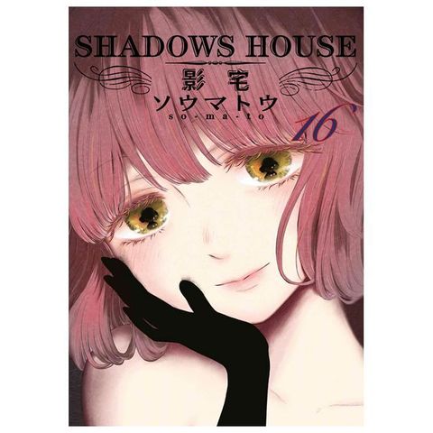 SHADOWS HOUSE-影宅-（16）限定版（拆封不可退）