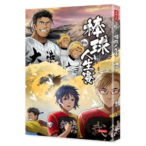 棒球人生賽8th