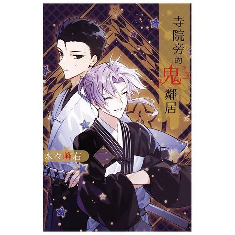 寺院旁的鬼鄰居（2）完（拆封不可退）