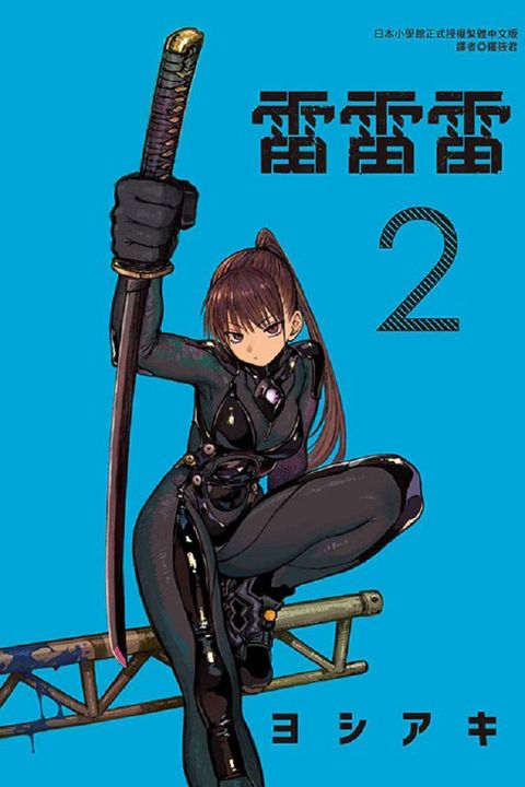 雷雷雷（2）拆封不可退