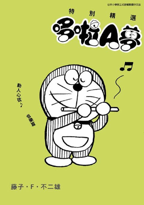 特別精選 哆啦A夢 動人心弦♪音樂篇（全）拆封不可退