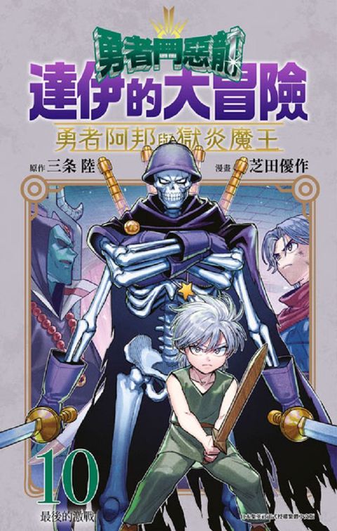勇者鬥惡龍•達伊的大冒險：勇者阿邦與獄炎魔王（10）拆封不可退