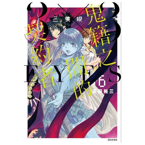三隻眼 鬼籍之闇的契約者（06）拆封不可退