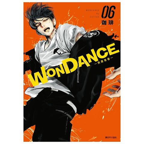 WONDANCE—熱舞青春—（06）拆封不可退