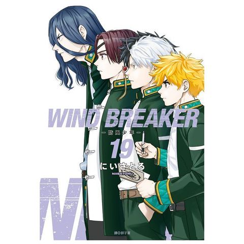 WIND BREAKER—防風少年—（19）拆封不可退