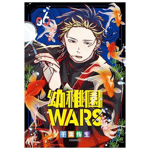 幼稚園WARS（06）拆封不可退