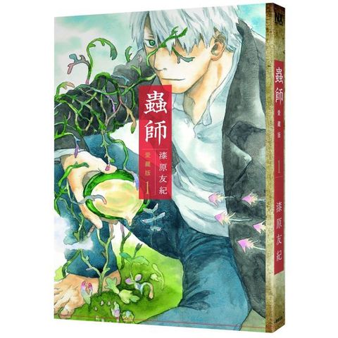 蟲師愛藏版（1）拆封不可退