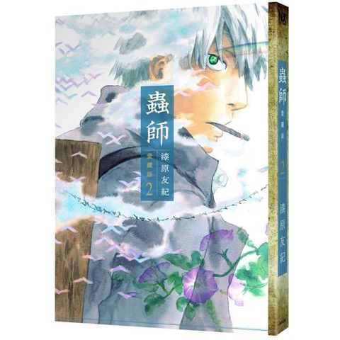 蟲師愛藏版（2）拆封不可退