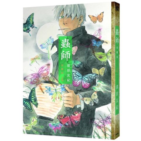 蟲師愛藏版（4）拆封不可退