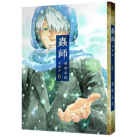 蟲師愛藏版（6）拆封不可退