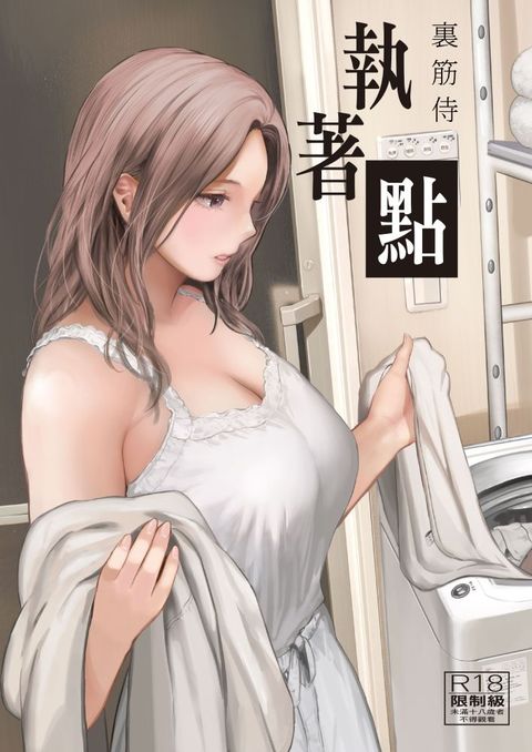 執著點（限）