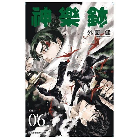 神樂鉢（6）首刷限定版（拆封不可退）