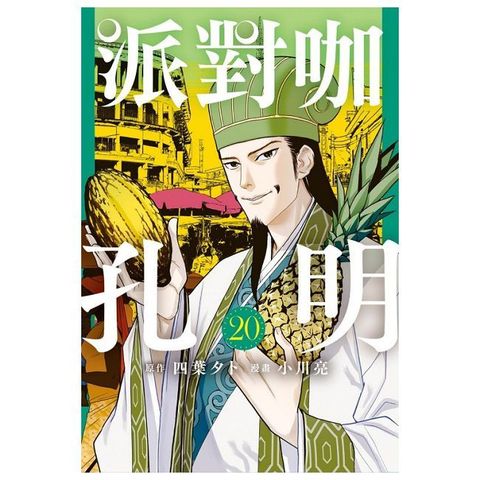 派對咖孔明（20）拆封不可退