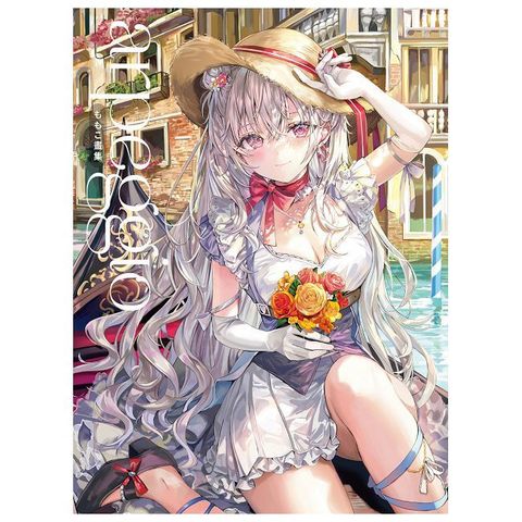 ももこ畫集 arpeggio（拆封不可退）