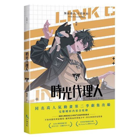 時光代理人（6）