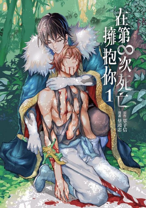 在第∞次死亡擁抱你（1）首刷限定版（拆封不可退）