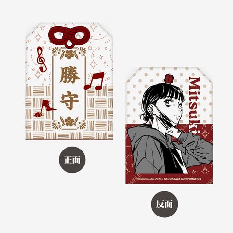 我在意的對象並不是男人（原作）御守 A