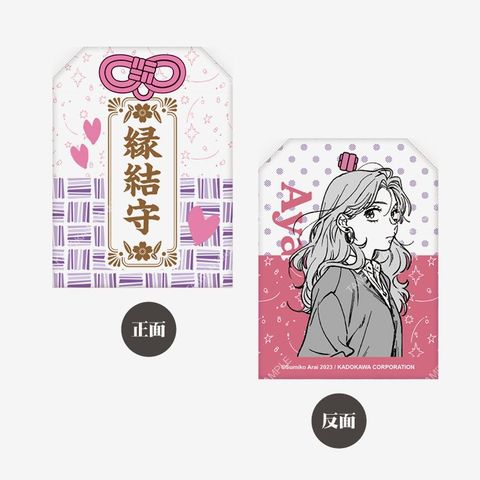 我在意的對象並不是男人（原作）御守 B