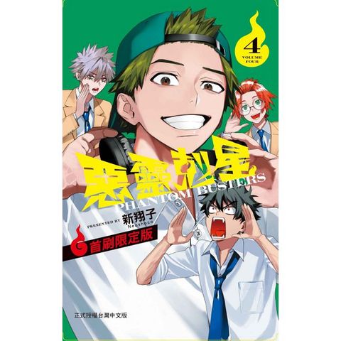 惡靈剋星（4）首刷限定版（拆封不可退）