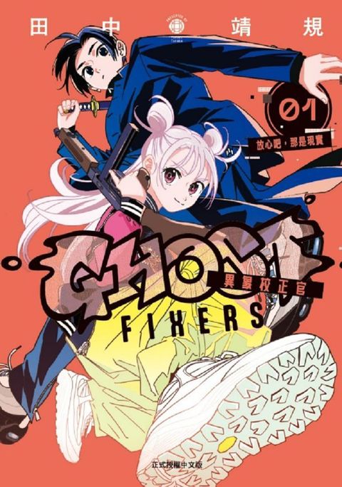 GHOST FIXERS異象校正官（1）首刷限定版（拆封不可退）