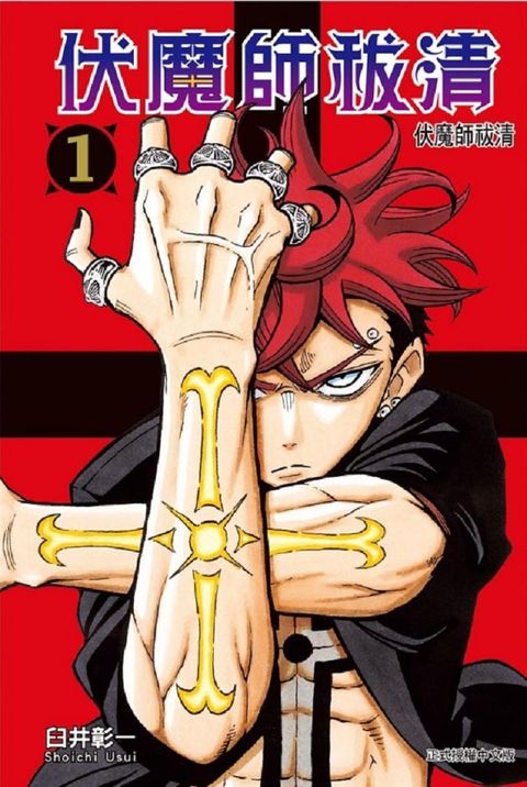 伏魔師祓清（1）首刷限定版（拆封不可退）