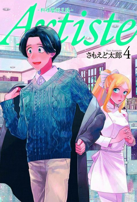 Artiste －料理藝術之路－（4）拆封不可退