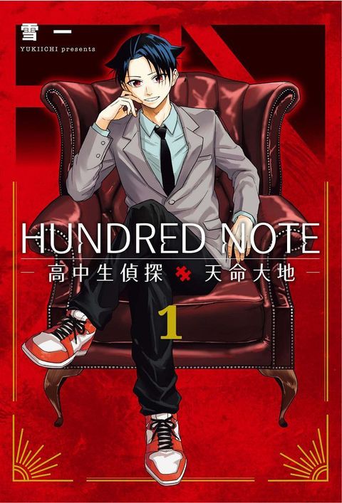 HUNDRED NOTE－高中生偵探 天命大地－（1）拆封不可退