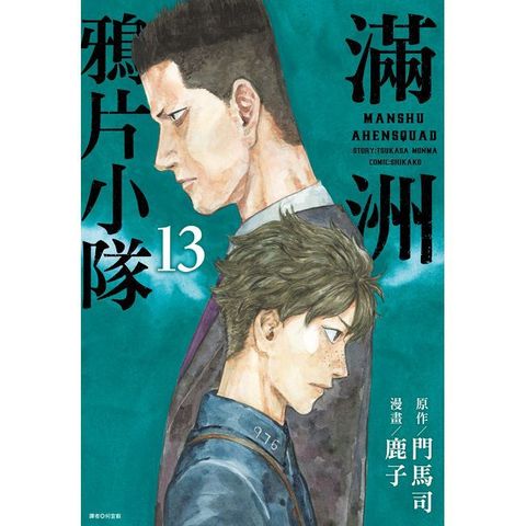 滿洲鴉片小隊（13）特裝版（拆封不可退）