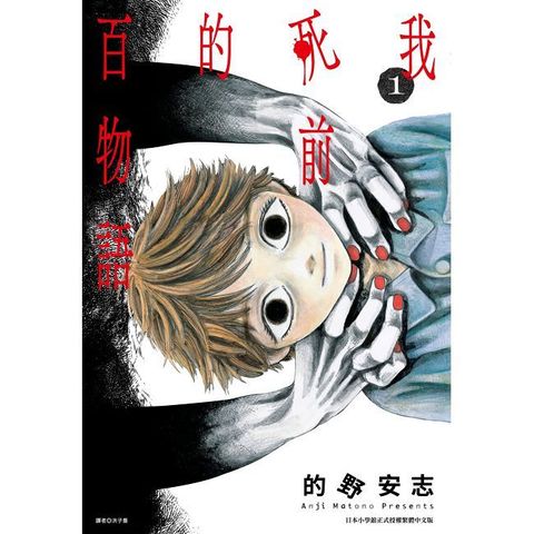 我死前的百物語（01）拆封不可退