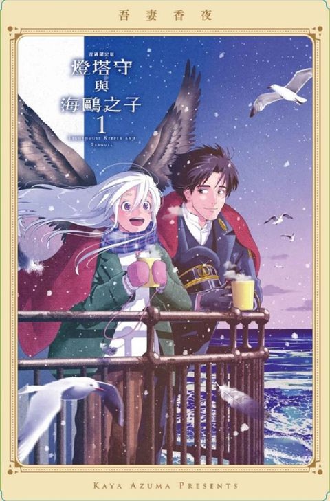 燈塔守與海鷗之子（1）首刷限定版（拆封不可退）